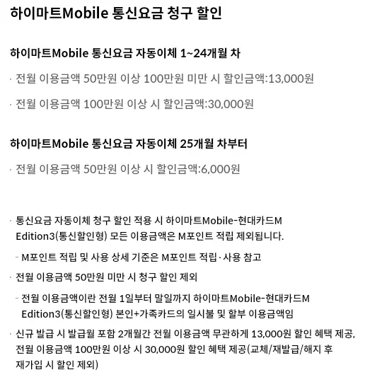 하이마트Mobile-현대카드M+Edition3(통신할인형)+통신비+청구할인+혜택