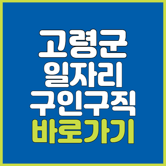 고령군 일자리