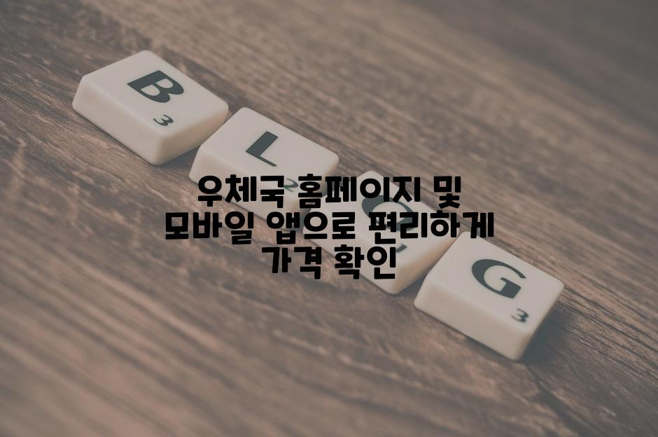 우체국 홈페이지 및 모바일 앱으로 편리하게 가격 확인