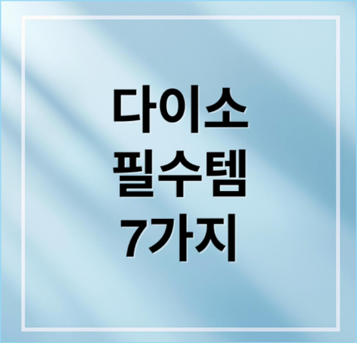 다이소에서 꼭 사야 할 7가지 베스트 아이템