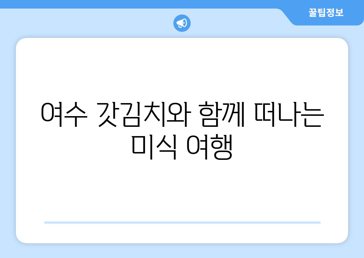 여수 갓김치와 함께 떠나는 미식 여행