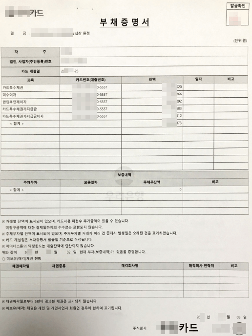 은행계 카드사 부채증명서