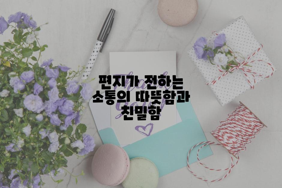 편지가 전하는 소통의 따뜻함과 친밀함