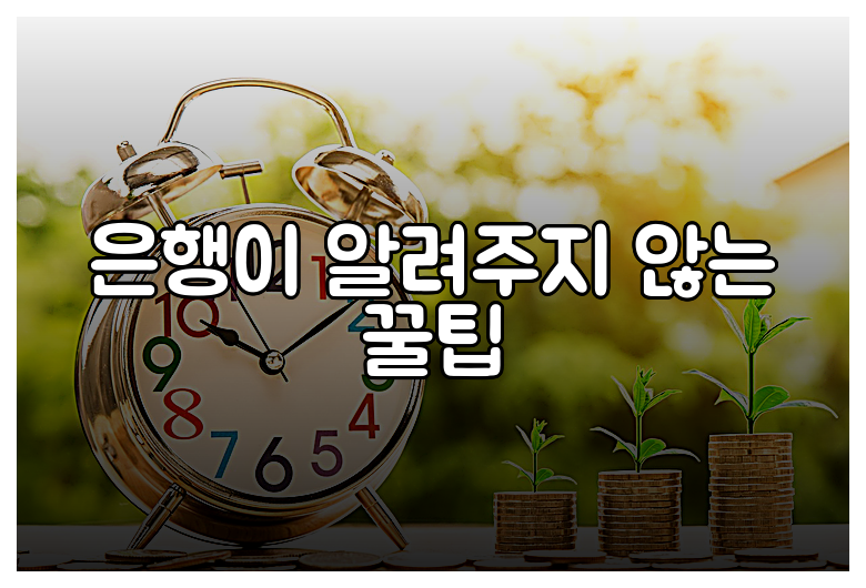 은행이 알려주지 않는 꿀팁