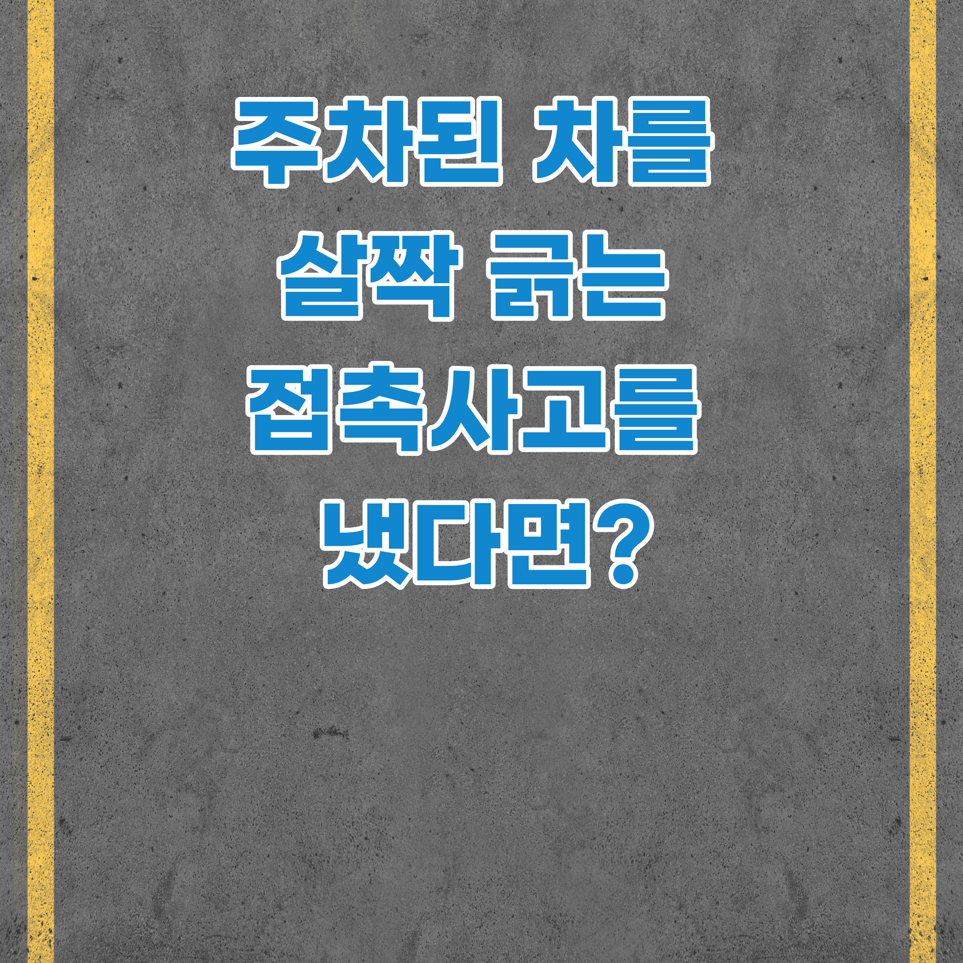  캐롯퍼마일자동차보험 후기 (사고처리 후기)
