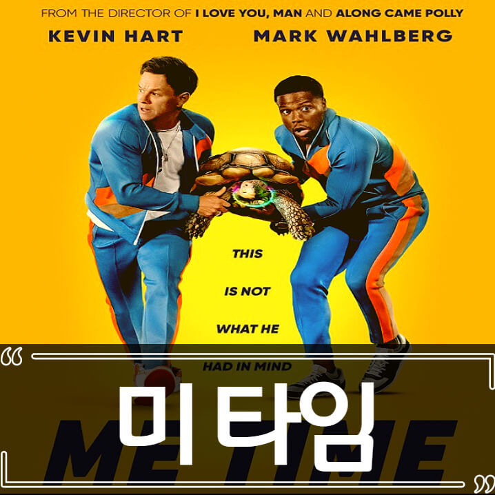 영화 미 타임 (Me Time) 후기 줄거리 리뷰