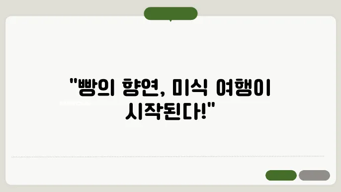 베이커리 투어 이미지