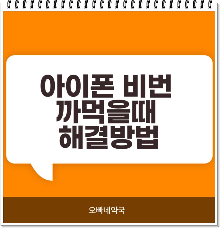  아이폰 비번 까먹을때 해결방법