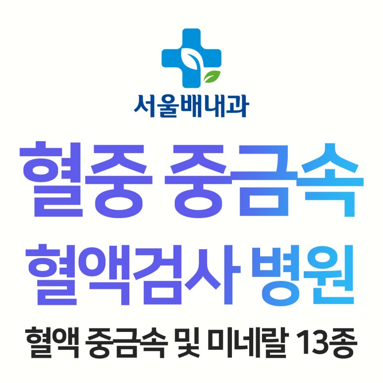 혈액에 혈액 중금속 검사,미네랄 10