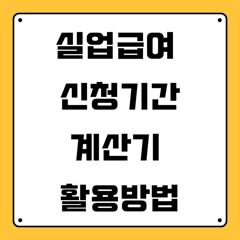 실업급여 신청기간, 실업급여 계산기 총정리 안내