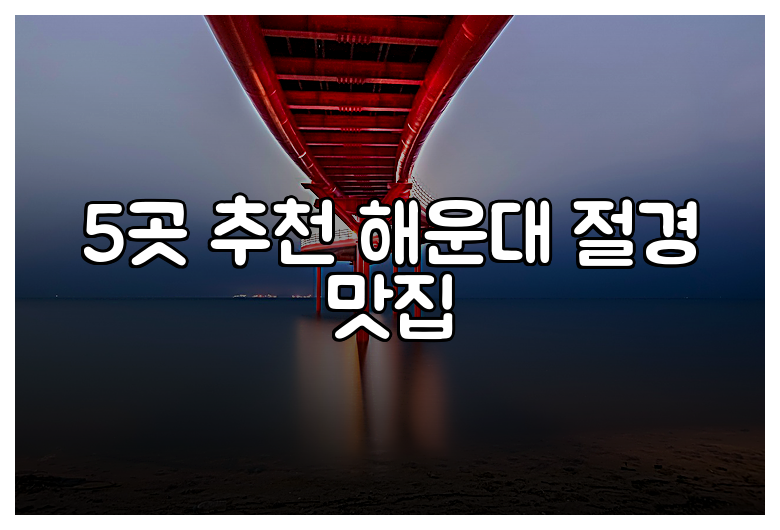5곳 추천 해운대 절경 맛집
