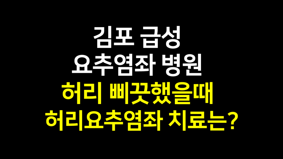  김포 급성 요추염좌 병원 : 허리 삐끗했을때 허리요추염좌 치료 어떻게?