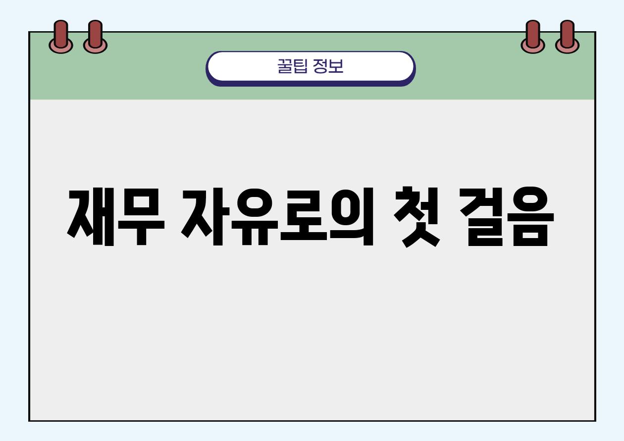 재무 자유로의 첫 걸음