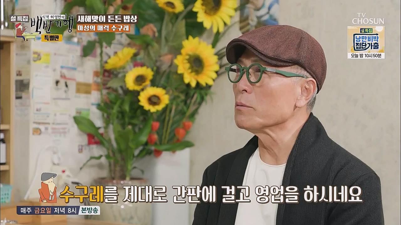 설특집 백반기행 특별판.E01.230123p.WANNA.mp4_20230124_172827.760.jpg