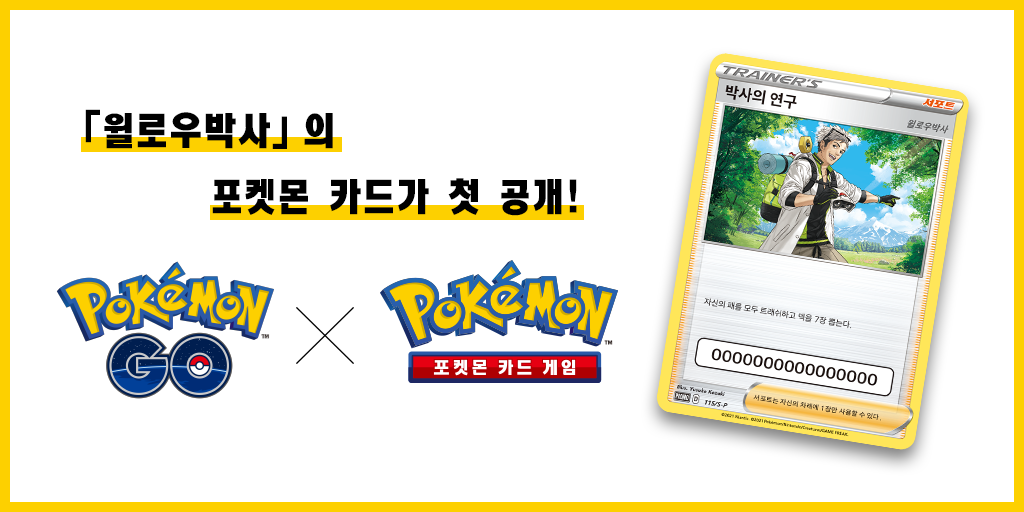  포켓몬고 윌로우박사의 포켓몬 카드가 첫 공개!