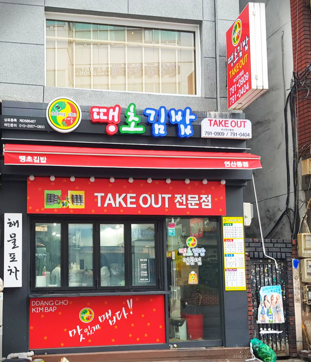  [부산 연산동 맛집, 부산맛집]  땡초김밥 연산동점