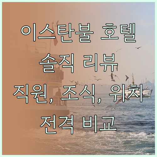 이스탄불 인기 호텔 리뷰 직원 친절도