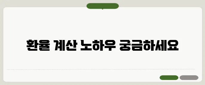 인도환율 실시간 계산, 루피 환전 핵심포인트
