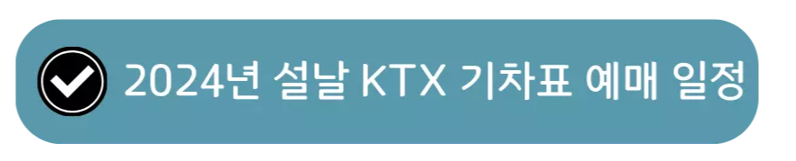 2024-설날-기차표-예매-일정-KTX