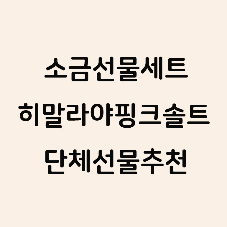 소금선물세트 히말라야 핑크솔트 선물세트 기프트 선물!