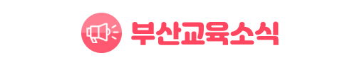 여름호 98호 발간안내 부산 교육정보지 2021 7
