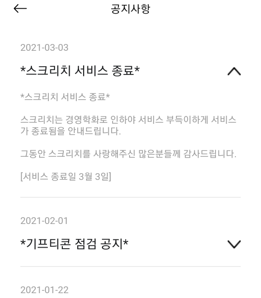 [앱테크 종료] 스크리치 서비스 종료