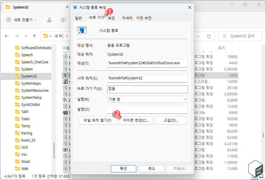 속성 창에서 바로 가기 탭 이동 후 아이콘 변경