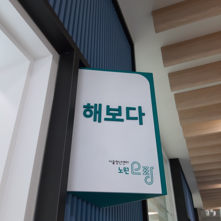 모의면접 체험후기 노원오랑, VR 12