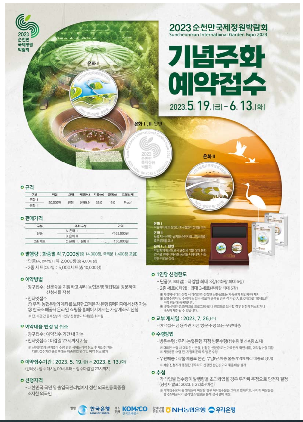  2023 순천만국제정원박람회 기념 주화 발행 안내