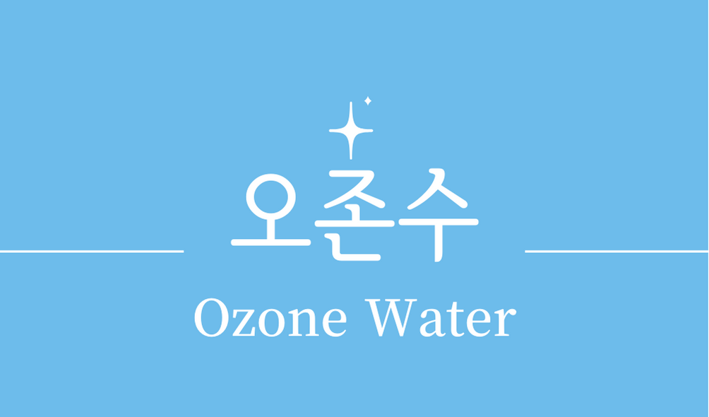 &#39;오존수(Ozone Water)&#39;