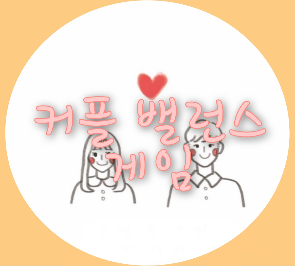  지금 옆에 애인과 바로 시작하자!! 커플 밸런스 게임 !!!!