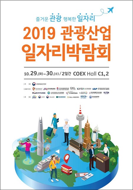  관광산업 일자리박람회…29~30일 서울 코엑스121개사 참여…채용상담부터 최신 트렌드까지 소개