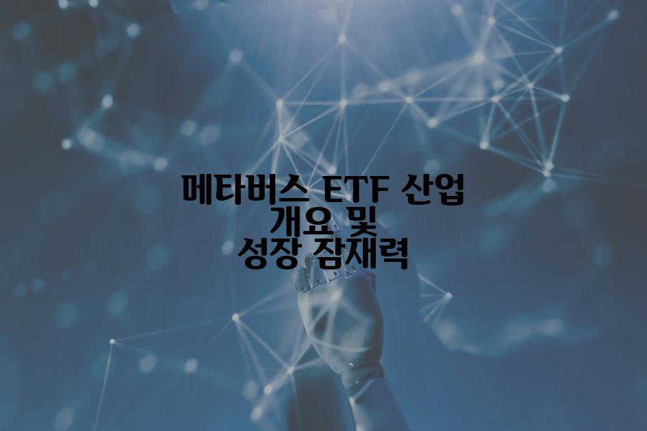 메타버스 ETF 산업 개요 및 성장 잠재력