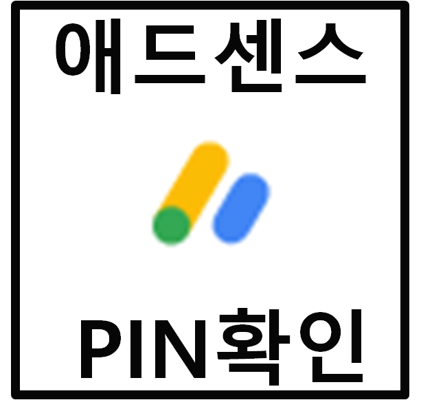  애드센스 PIN 번호 입력 방법 및 티스토리 수익중간점검