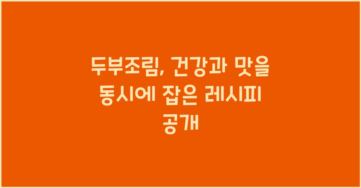 두부조림