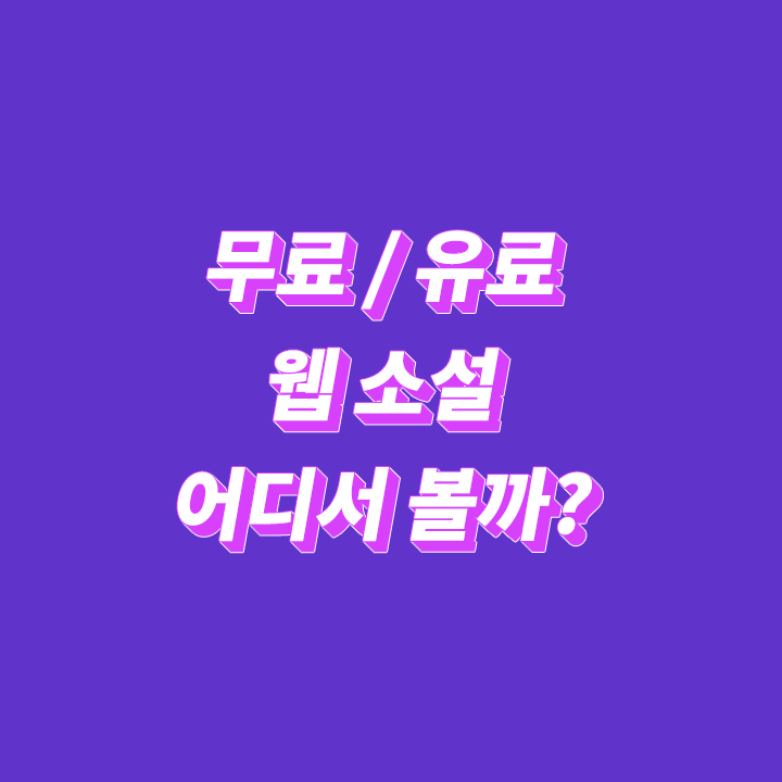 무료-유료-웹-소설-사이트-플랫폼-노벨피아