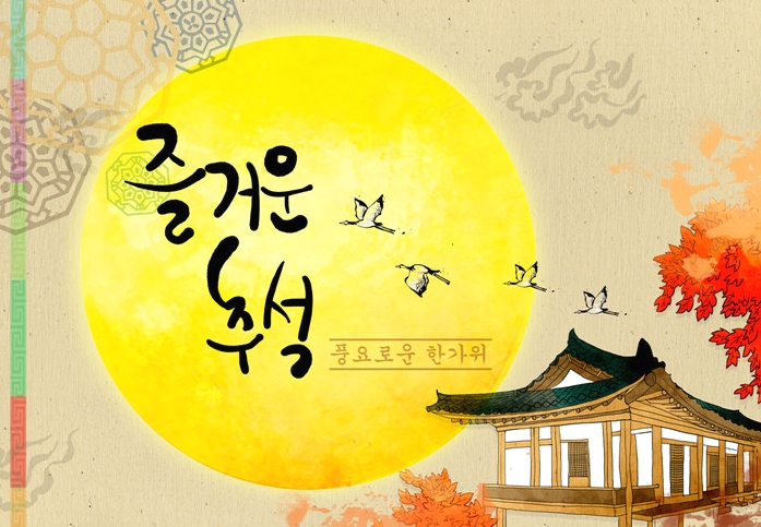 추석안부인사말 전하기 집콕 전통놀이