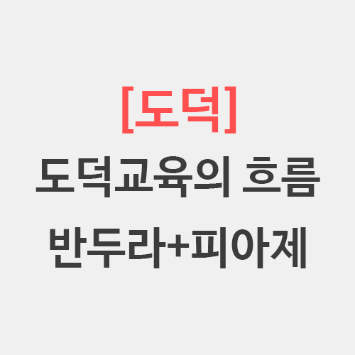  도덕 교육의 흐름 반두라 사회학습이론 피아제 도덕성 발달이론