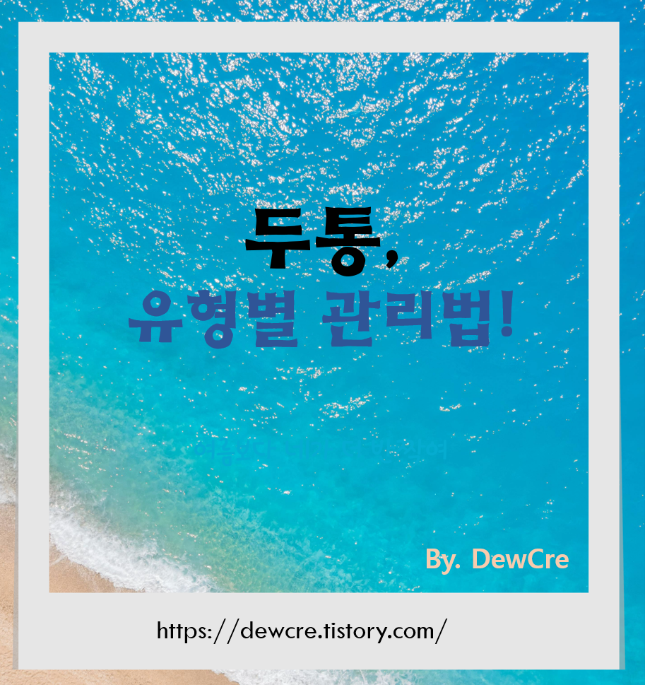 두통이 자주 온다면? 유형별 셀프 관리법 완전 정리