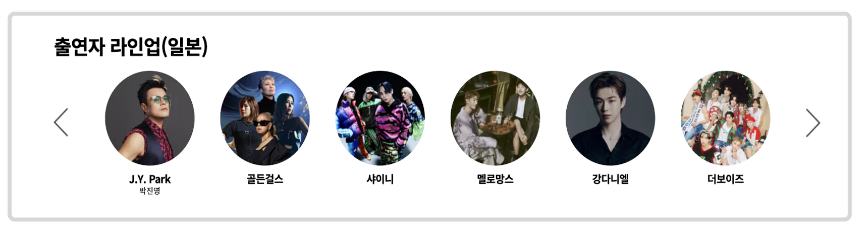 출연 라인업 일본