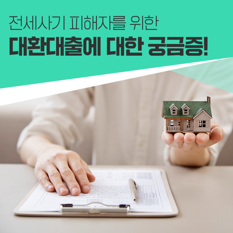  전세사기 피해자를 위한 대환대출에 대한 궁금증!