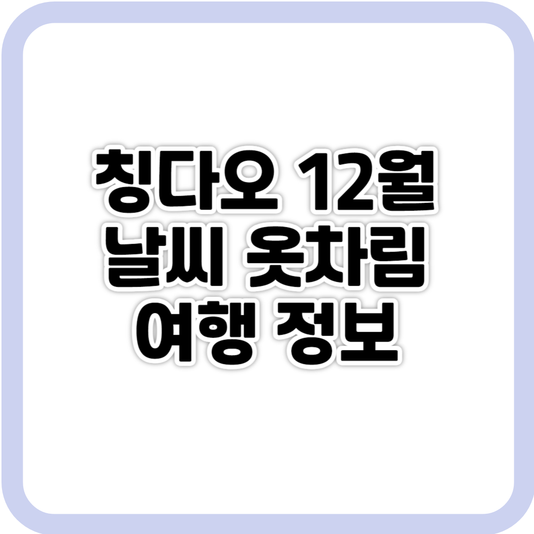 칭다오 12월 날씨 옷차림 여행 정보 사진