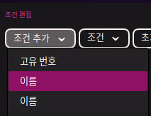 조건편집.jpg
