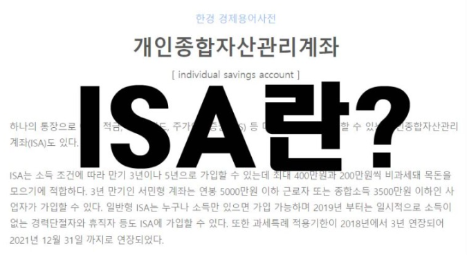  만능통장 ISA? 넌 누구니!(1)