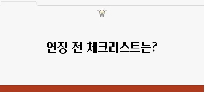 토스 마이너스통장 연장 전 반드시 확인해야 할 사항들!