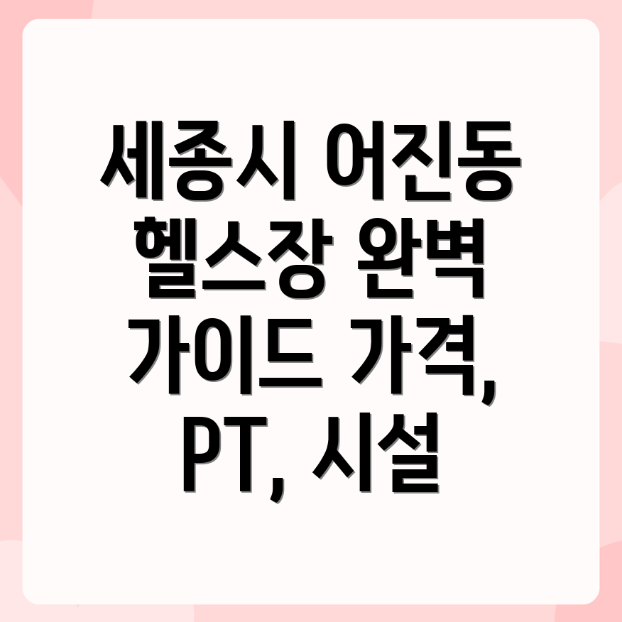 세종시 어진동 헬스장