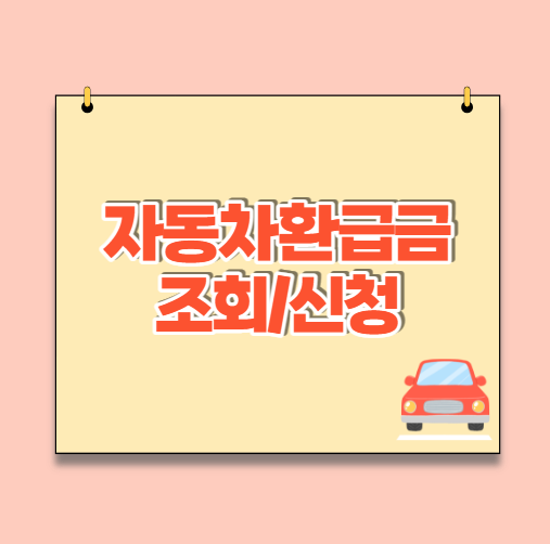  자동차 환급금 조회, 신청 미상환채권