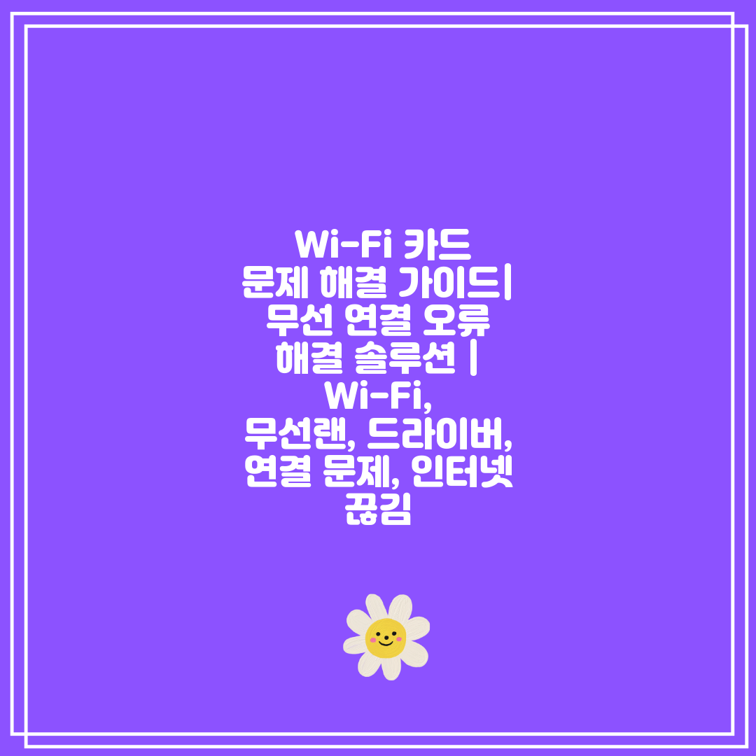 Wi-Fi 카드 문제 해결 가이드 무선 연결 오류 해