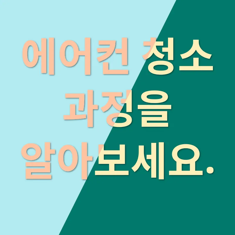 에어컨 청소_2