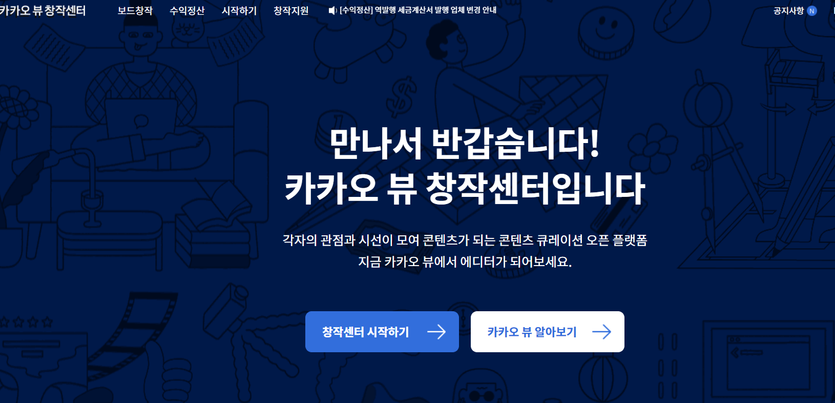  카카오뷰 창작센터 친구추가  총정리